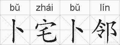 卜宅卜邻的拼音