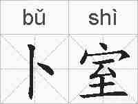 卜室的拼音