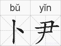 卜尹的拼音