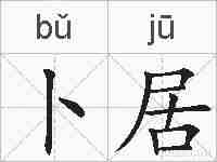 卜居的拼音