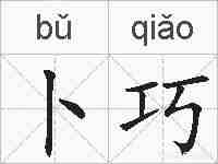 卜巧的拼音