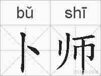 卜师的拼音