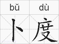 卜度的拼音