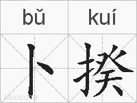 卜揆的拼音