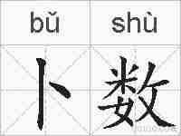 卜数的拼音