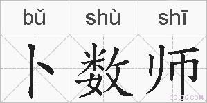 卜数师的拼音