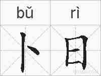 卜日的拼音
