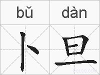 卜旦的拼音