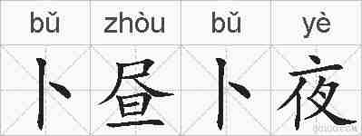 卜昼卜夜的拼音