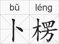 卜楞的拼音