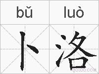 卜洛的拼音