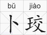 卜珓的拼音