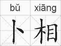 卜相的拼音