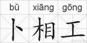 卜相工的拼音