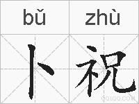 卜祝的拼音