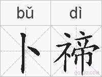 卜禘的拼音