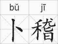 卜稽的拼音