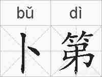 卜第的拼音