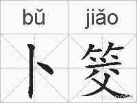 卜筊的拼音