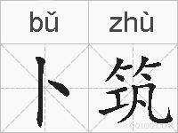 卜筑的拼音