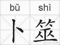 卜筮的拼音