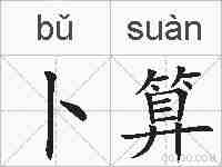 卜算的拼音
