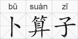 卜算子的拼音