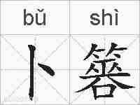 卜簭的拼音