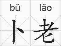 卜老的拼音