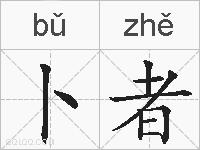 卜者的拼音