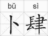 卜肆的拼音