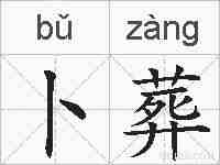 卜葬的拼音