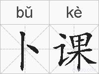 卜课的拼音