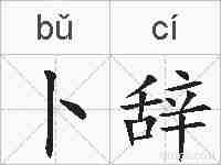卜辞的拼音