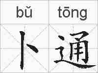 卜通的拼音