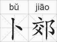 卜郊的拼音