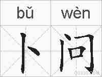 卜问的拼音