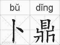 卜鼎的拼音