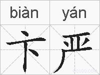 卞严的拼音