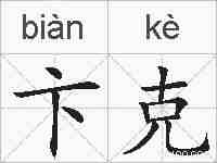 卞克的拼音