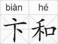 卞和的拼音
