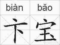 卞宝的拼音