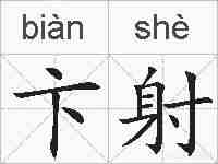 卞射的拼音