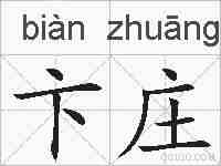 卞庄的拼音
