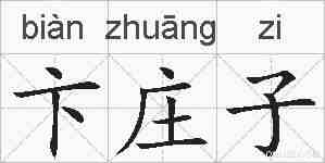 卞庄子的拼音