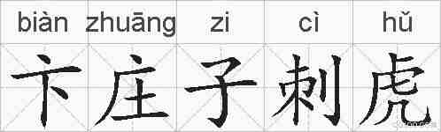 卞庄子刺虎的拼音