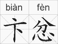 卞忿的拼音