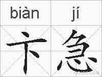 卞急的拼音