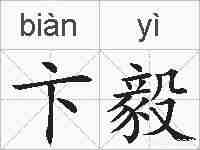 卞毅的拼音