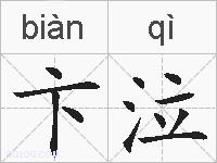 卞泣的拼音
